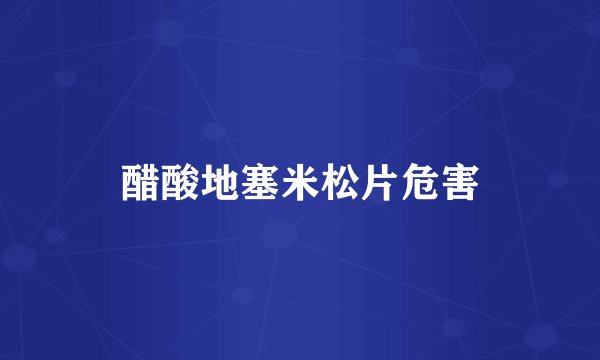 醋酸地塞米松片危害