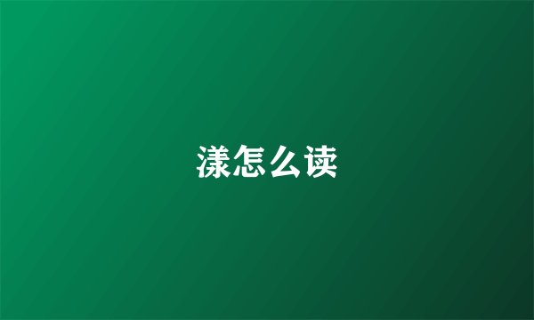 漾怎么读