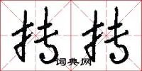 抟抟