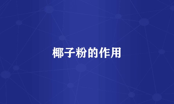 椰子粉的作用