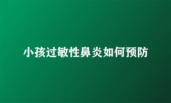 小孩过敏性鼻炎如何预防