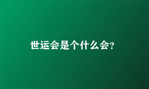 世运会是个什么会?