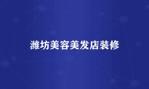 潍坊美容美发店装修