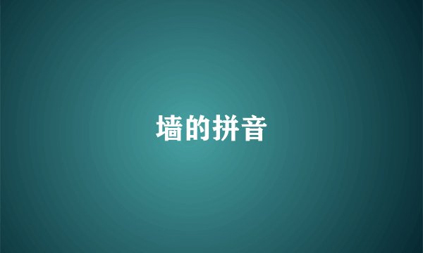 墙的拼音