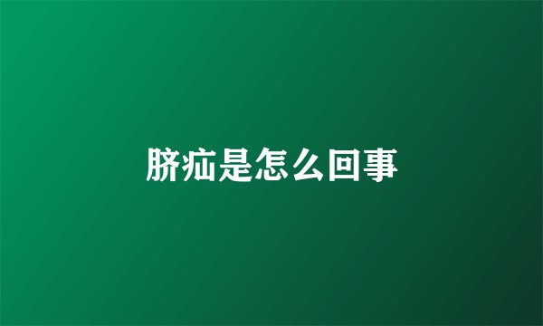 脐疝是怎么回事