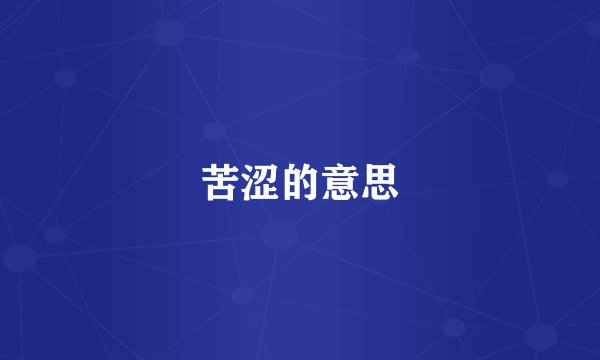 苦涩的意思