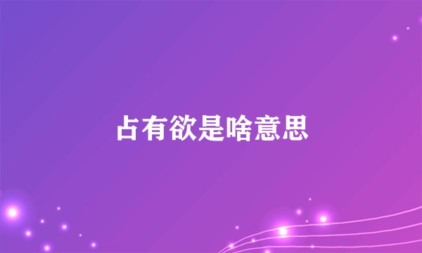 占有欲是啥意思