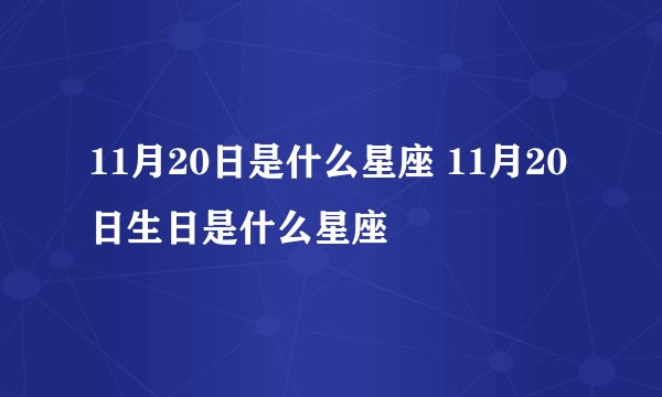 11月20日是什么星座 11月20日生日是什么星座