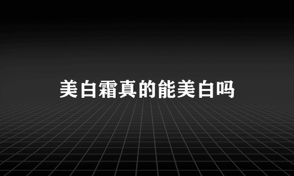 美白霜真的能美白吗