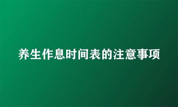 养生作息时间表的注意事项