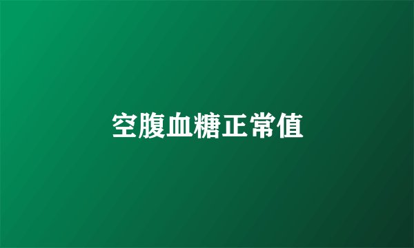 空腹血糖正常值