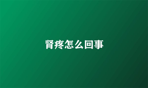 肾疼怎么回事