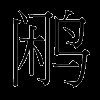 鹇