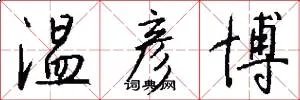 温彦博