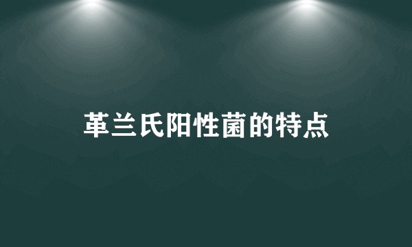 革兰氏阳性菌的特点