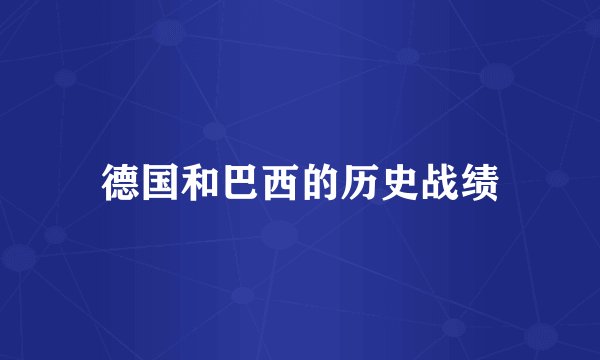 德国和巴西的历史战绩