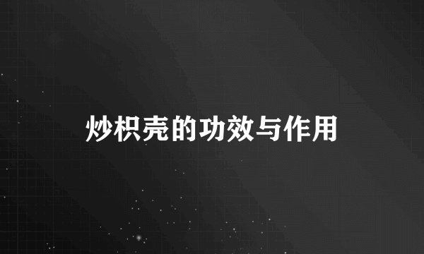 炒枳壳的功效与作用