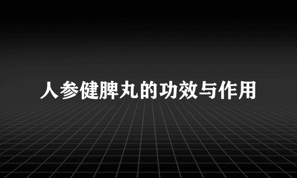 人参健脾丸的功效与作用