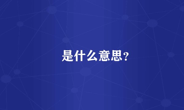 蹚是什么意思？