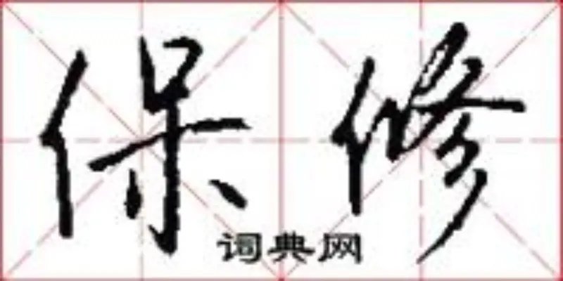 保修