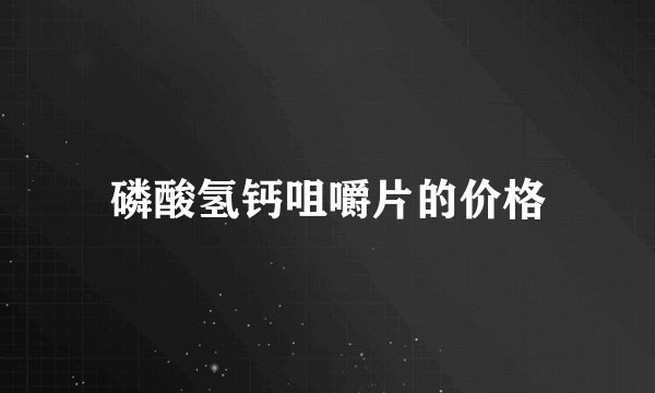 磷酸氢钙咀嚼片的价格