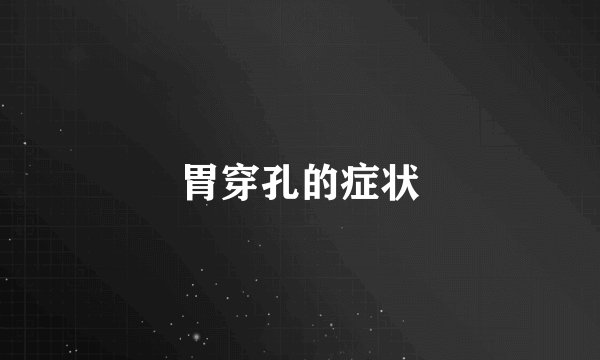 胃穿孔的症状