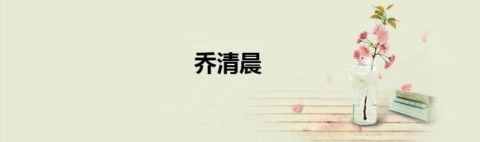 乔清晨