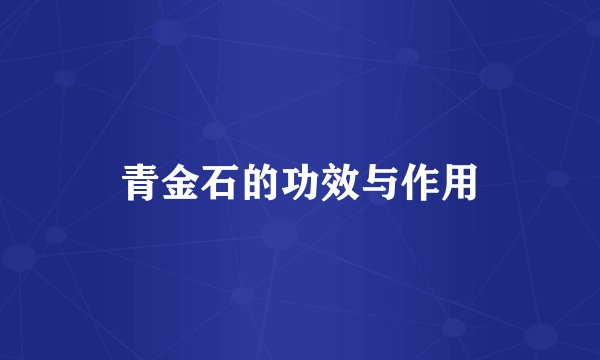 青金石的功效与作用