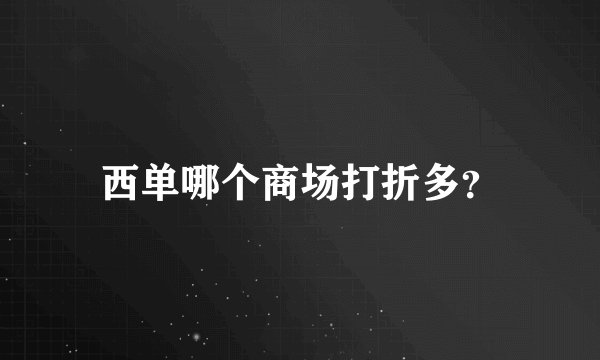 西单哪个商场打折多？