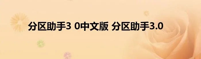 分区助手3 0中文版 分区助手3.0
