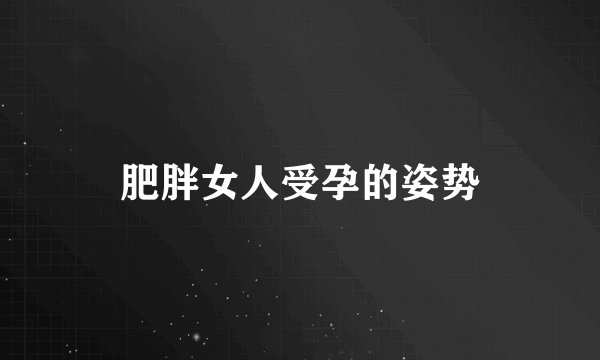 肥胖女人受孕的姿势