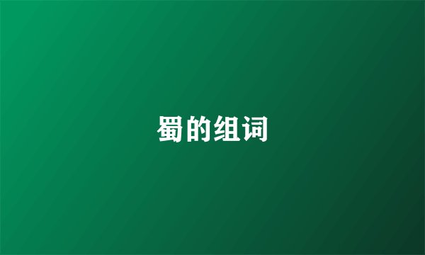 蜀的组词