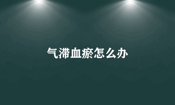 气滞血瘀怎么办