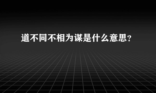 道不同不相为谋是什么意思？
