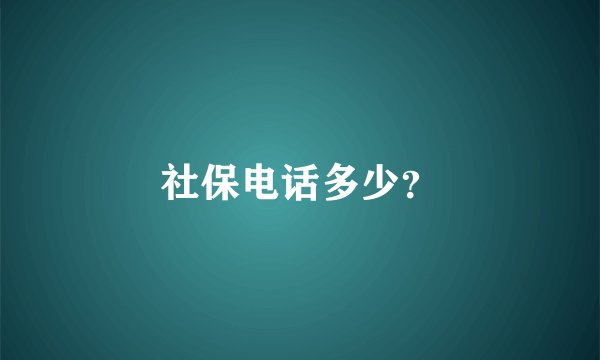 社保电话多少？