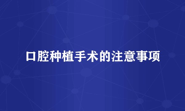 口腔种植手术的注意事项
