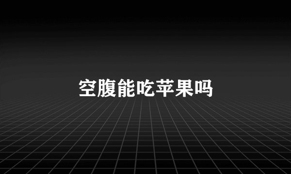 空腹能吃苹果吗
