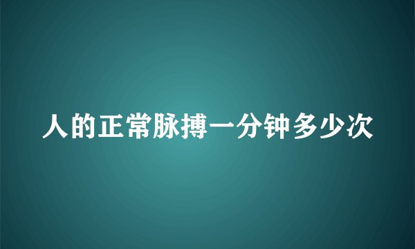 人的正常脉搏一分钟多少次