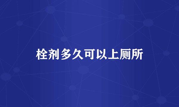 栓剂多久可以上厕所