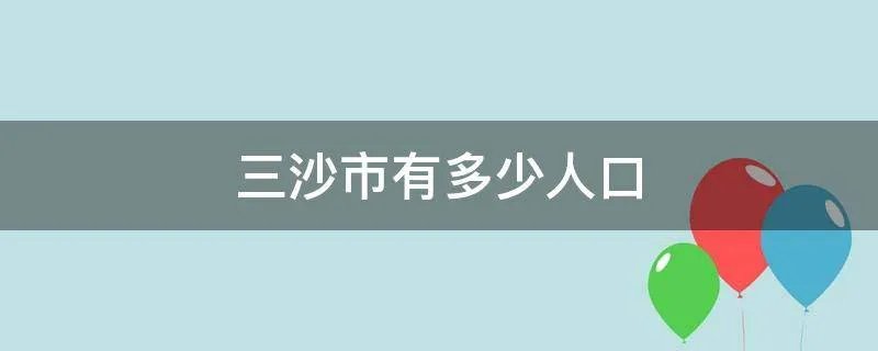 三沙市有多少人口