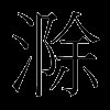 滁