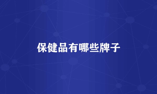 保健品有哪些牌子