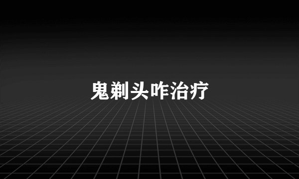 鬼剃头咋治疗