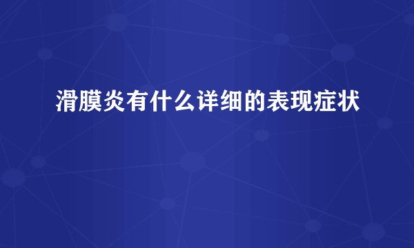 滑膜炎有什么详细的表现症状