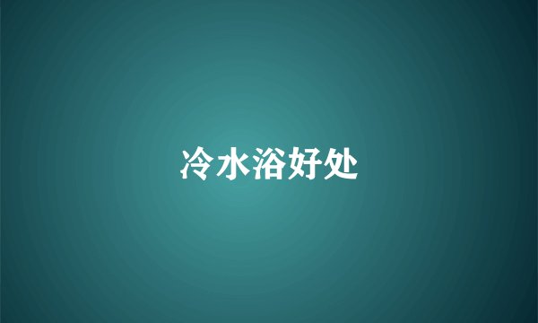 冷水浴好处
