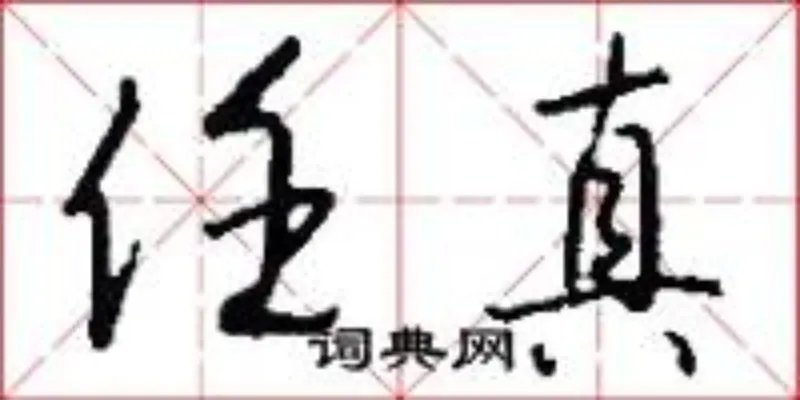 任真