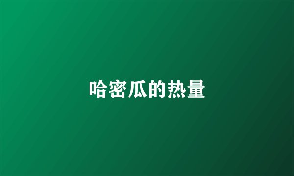 哈密瓜的热量