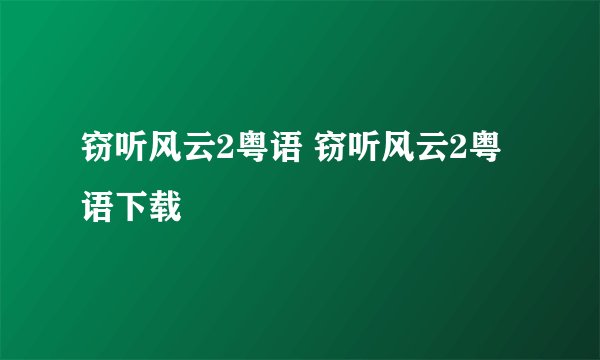 窃听风云2粤语 窃听风云2粤语下载