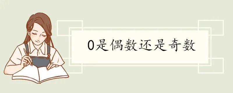 0是偶数还是奇数