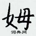 姆组词_姆字怎么组词_姆组词有哪些_带姆字的词语